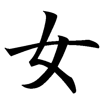 woman_kanji.gif